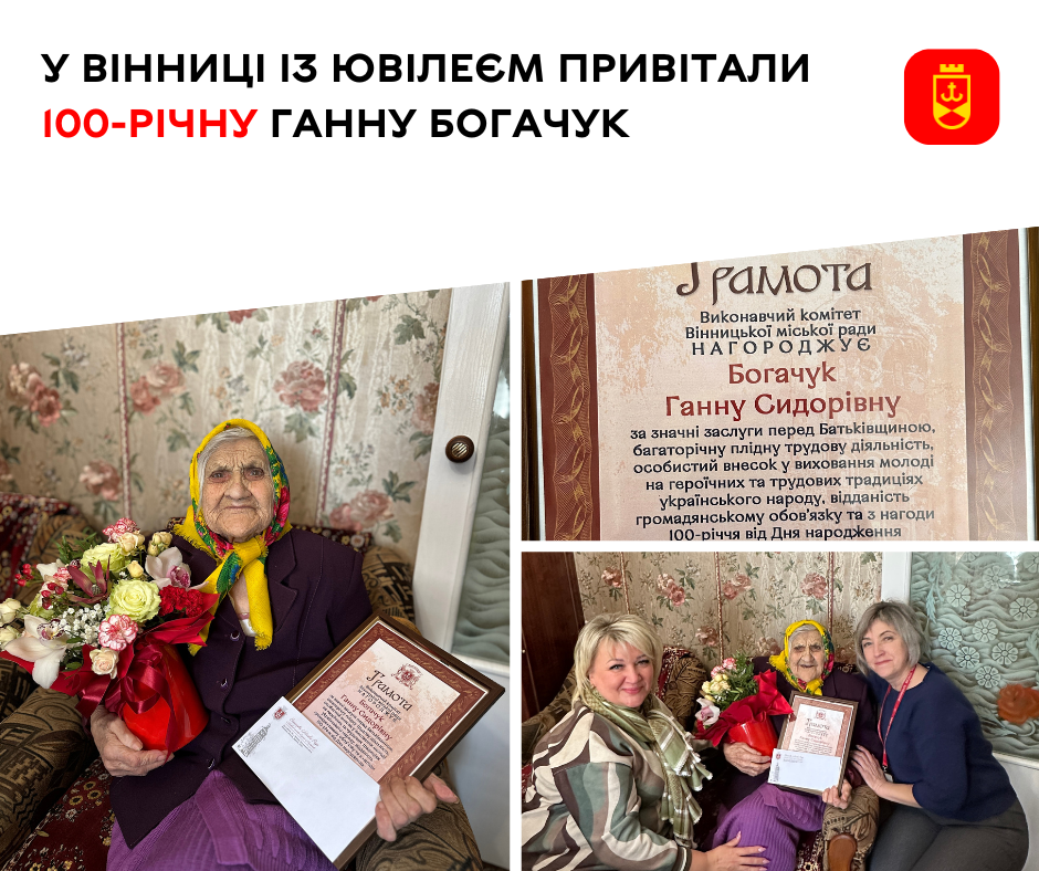 У Вінниці із ювілеєм привітали 100-річну Ганну Богачук